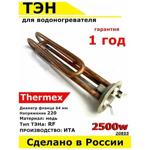 ТЭН для водонагревателя Thermex Термекс, Bosch Бош, Gorenje Горенье . 2500W, М6, L200мм, металл, фланец 64 мм.