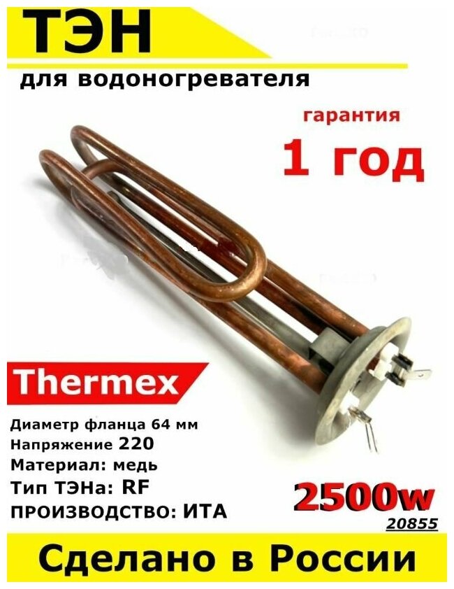 ТЭН для водонагревателя Thermex Термекс Bosch Бош Gorenje Горенье . 2500W М6 L200мм металл фланец 64 мм.