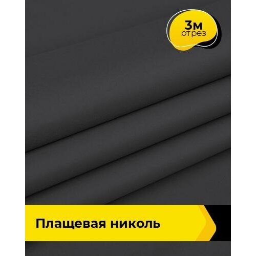 Ткань для шитья и рукоделия Плащевая Николь 3 м * 150 см, серый 008 ткань для шитья и рукоделия плащевая николь 3 м 150 см серый 022