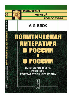 Политическая литература в России и о России: Вступление в курс русского государственного права - фото №1