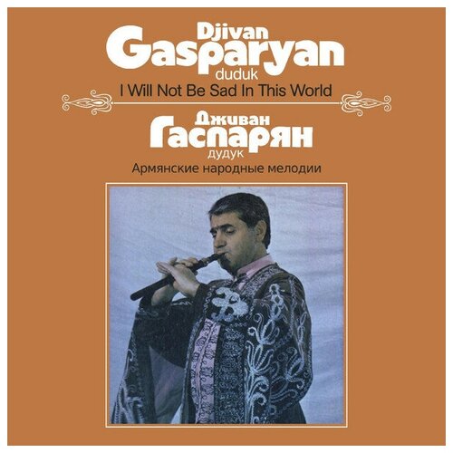 Виниловая пластинка GASPARYAN DJIVAN / I WILL NOT BE SAD IN THIS WORLD (LP)