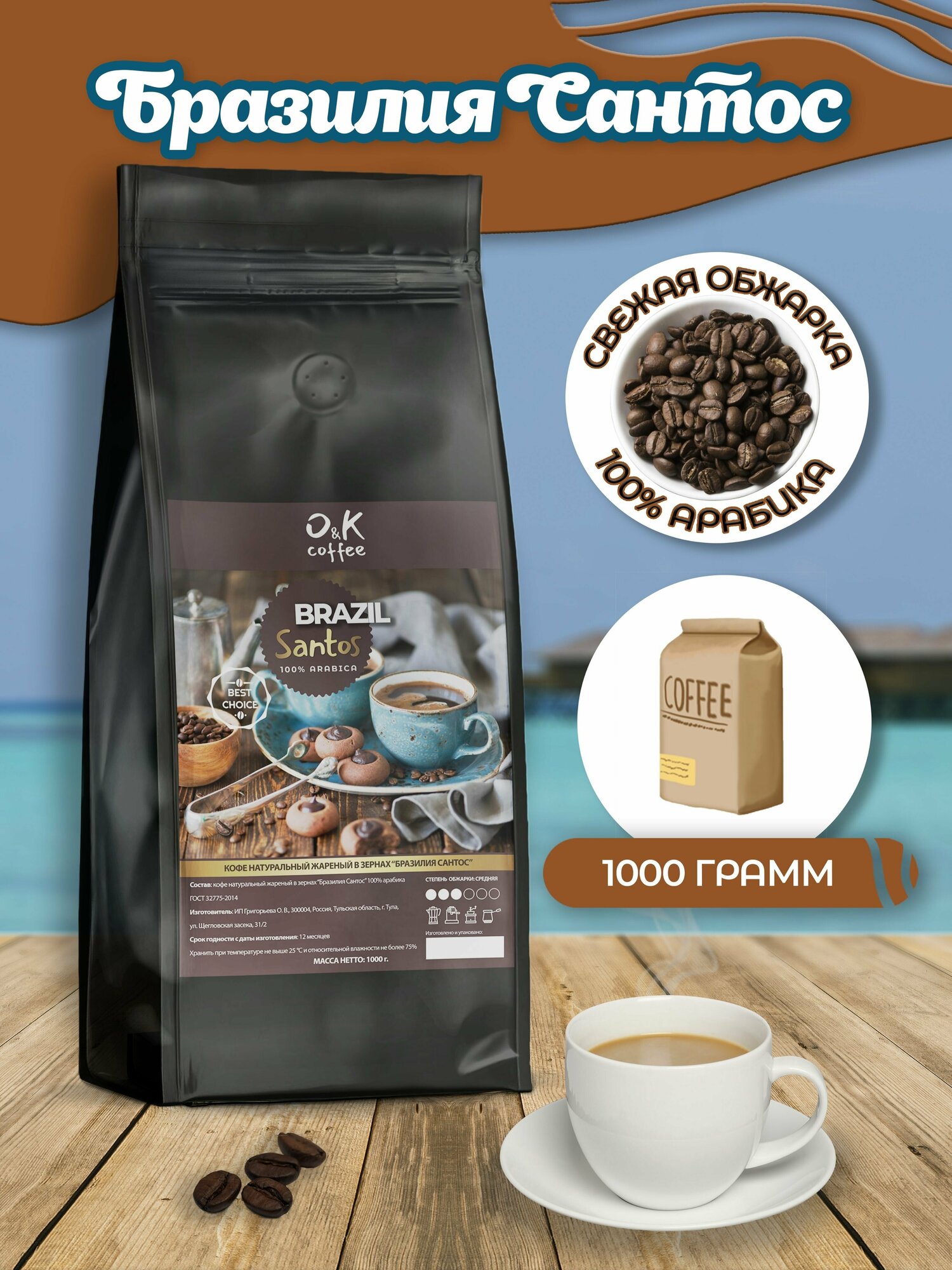 Кофе в зернах Brazil Santos Бразилия Сантос 100% арабика 1 кг / свежая обжарка / для кофемашины /для турки