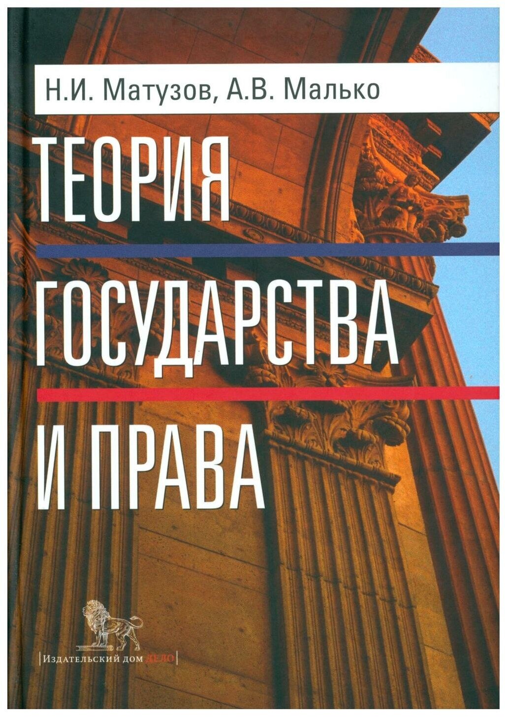 Теория государства и права: учебник. 5-е изд. Малько А. В, Матузов Н. И. Издательский дом "Дело" ранхигс