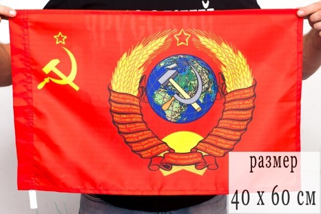 Флаг Герб СССР 40x60 см