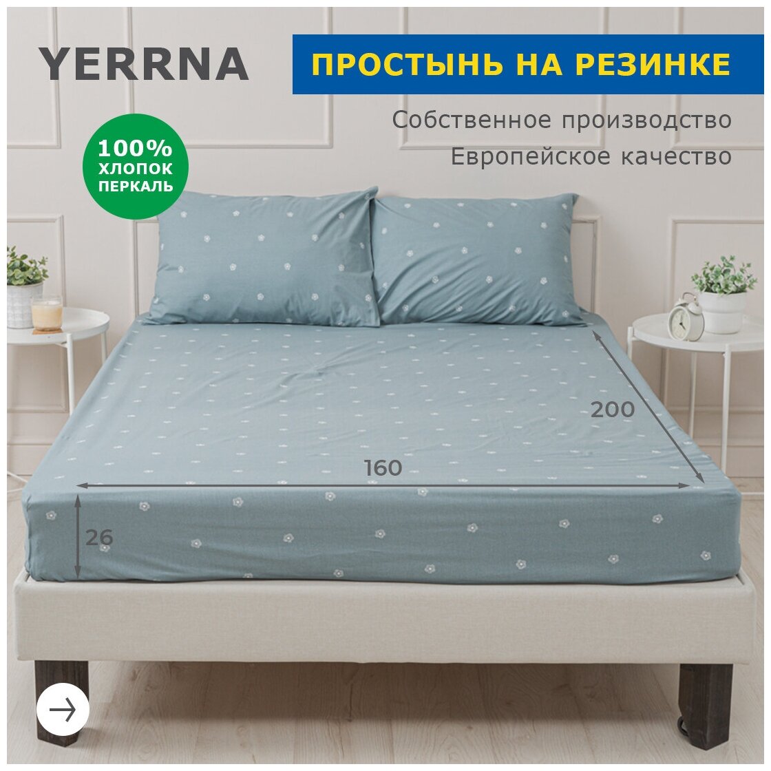 Простыня на резинке 160х200+26, YERRNA, перкаль, с2077шв/209861