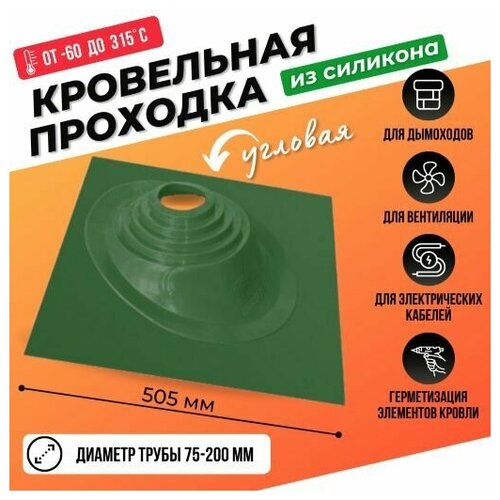 Кровельный уплотнитель дымохода угловой № 1 силикон 75-200 мм зелёный, 50 x 46 см, кровельная проходка