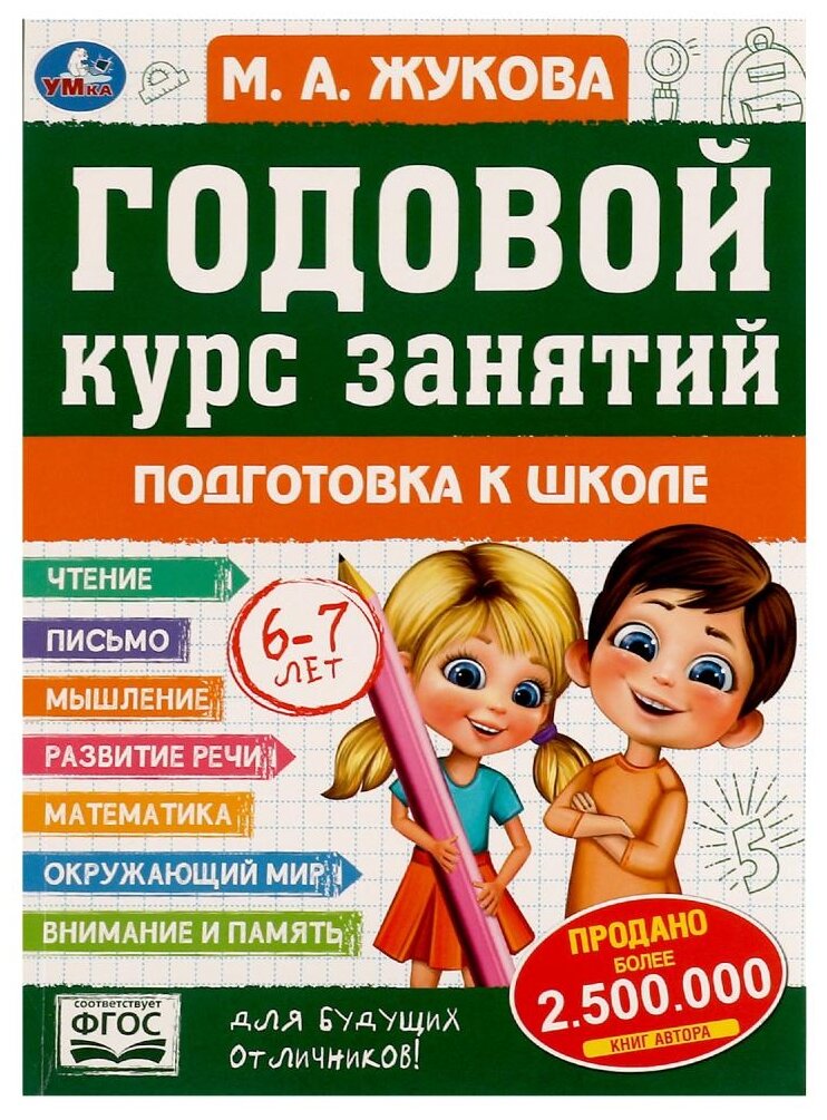 Жукова М. А. Годовой курс занятий. Подготовка к школе (от 6 до 7 лет), (Умка, 2022), Обл, c.96 (Жуков