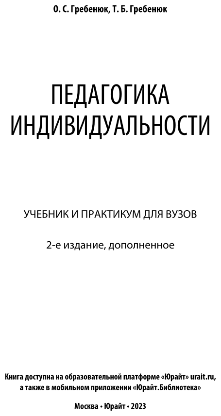 Педагогика индивидуальности 2-е изд. Учебник и практикум для бакалавриата и магистратуры - фото №2