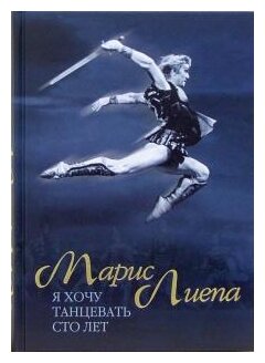 Я хочу танцевать сто лет (Лиепа Марис) - фото №1