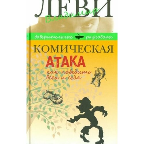 Владимир леви: комическая атака. как победить всех и себя. с рисунками, стихами и песнями автора