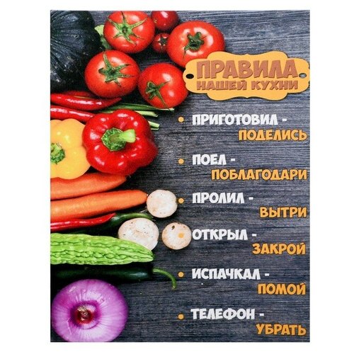 Картина на холсте Правила нашей кухни - овощи 38х48 см 1115₽