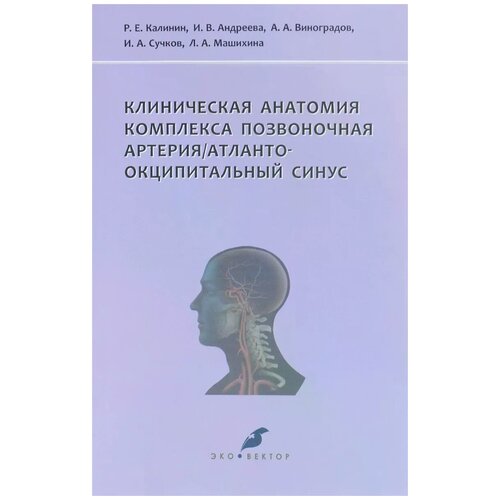 Р.Е. Калинин, И.В. Андреева, А.А. Виноградов, И.А. Сучков, Л.А. Машихина "Клиническая анатомия комплекса позвоночная артерия / атланто-окципитальный синус"