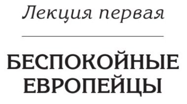 Лекции о будущем. Мрачные пророчества - фото №3