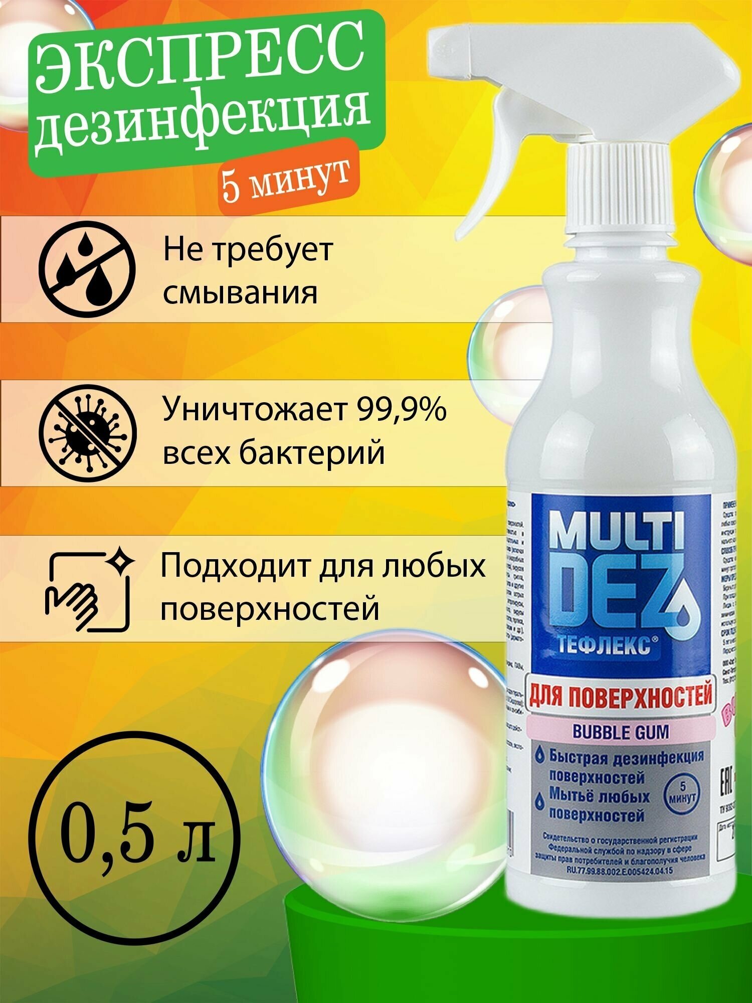 МультиДез-Тефлекс для поверхностей с ароматом бабл гам 500 мл