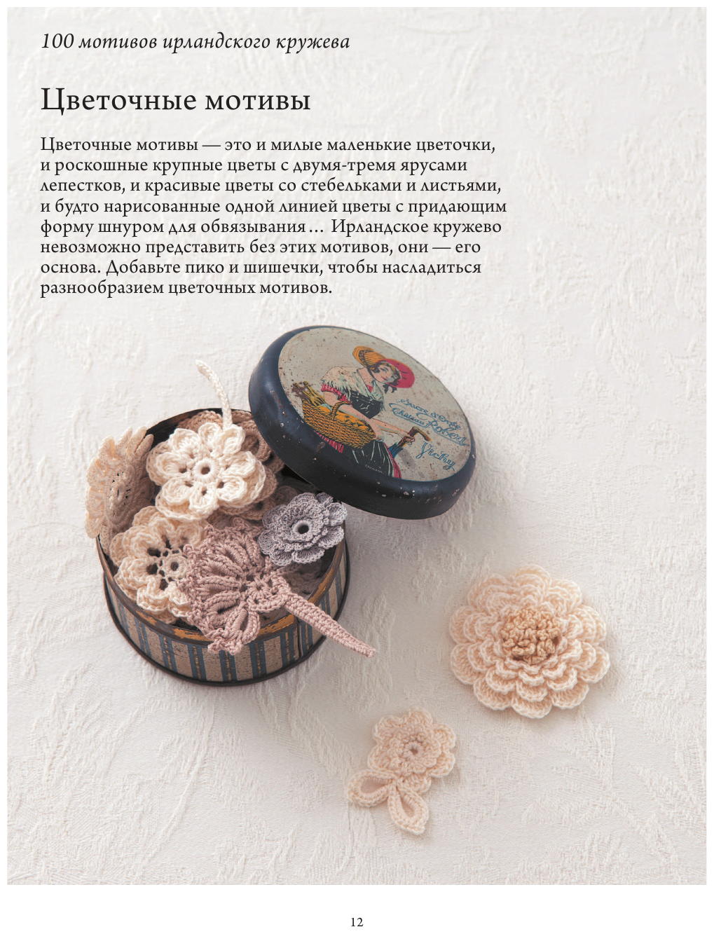 Ирландское кружево 100 рельефных мотивов для вязания крючком Уникальная коллекция с японским шиком - фото №13