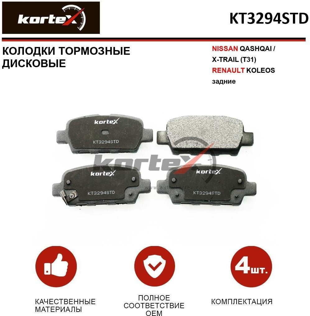 Колодки тормозные Kortex для Nissan Qashqai / X-Trail (T31) / Renault Koleos задниек-т OEM 2387101, 440608H385, 44060AL585, 44060AL586, 44060EG00J, 44