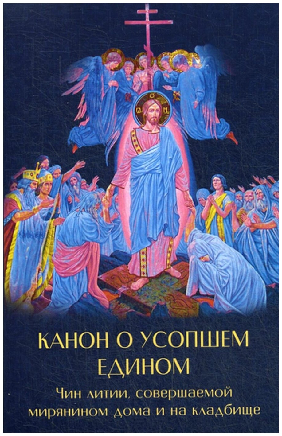 Канон о усопшем едином с чином литии, совершаемой мирянином дома и на кладбище - фото №1