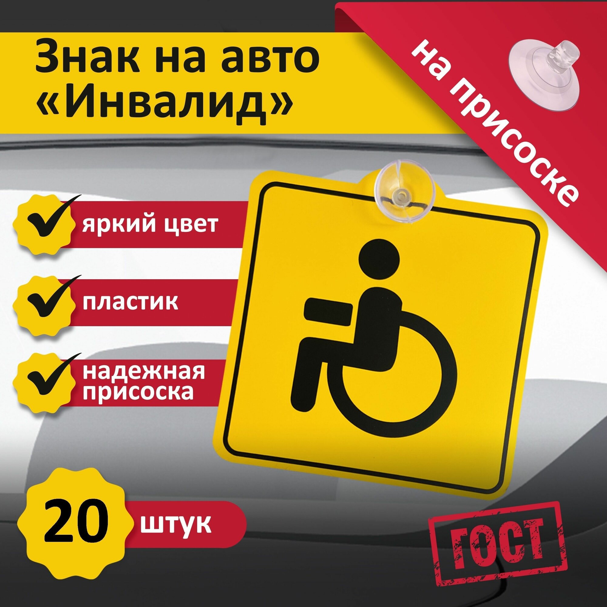 Пластиковая табличка на присоске знак Инвалид 20 шт. на машину ГОСТ 15х15 см