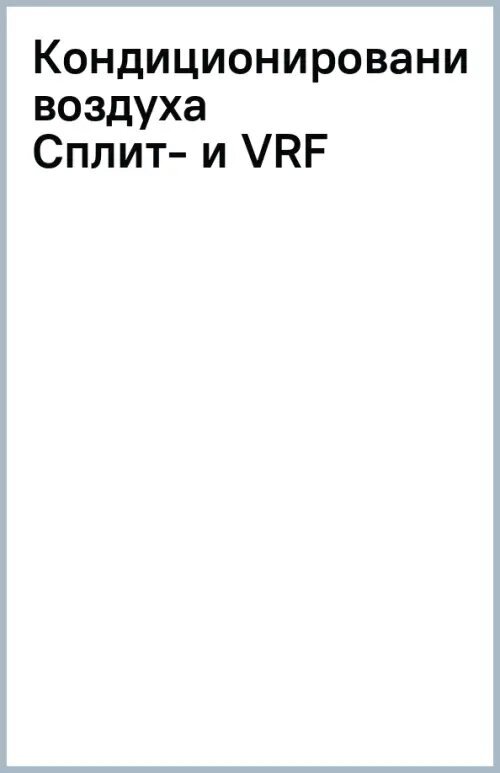 Кондиционирование воздуха. Сплит- и VRF-мультисплит-системы - фото №2