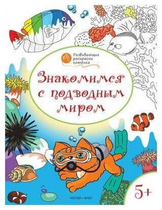 Мёдов В. М. Развивающие раскраски. Знакомимся с подводным миром. Развивающие раскраски для детей 5-6 лет. Оранжевый котёнок. Развивающие раскраски котёнка