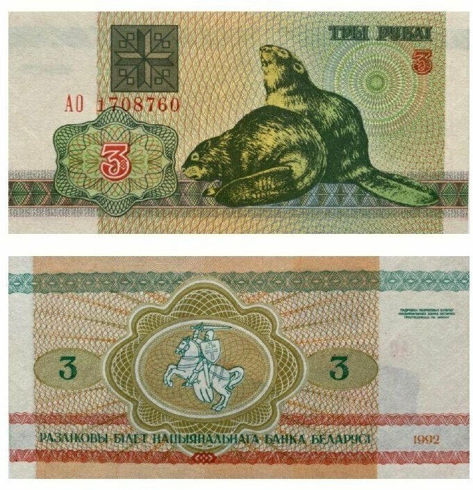 Подлинная банкнота 3 рубля. Беларусь, 1992 г. в. Купюра в состоянии aUNC (без обращения)
