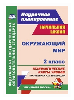 Окружающий мир 2кл: технологические карты уроков по учебнику А. А. Плешакова