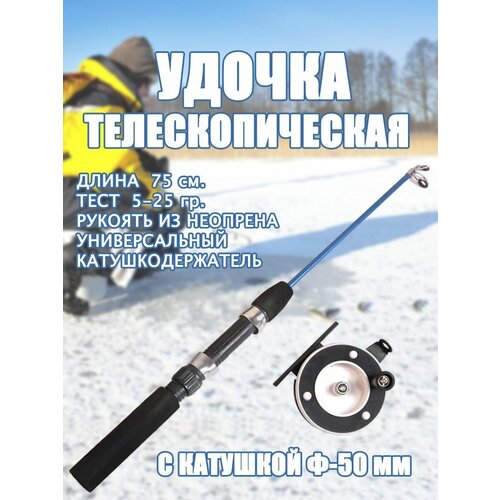 фото Удочка телескопическая 703 для зимней рыбалки 75 см тест 5 -25 грамм оснащенная с катушкой в комплекте full fishing