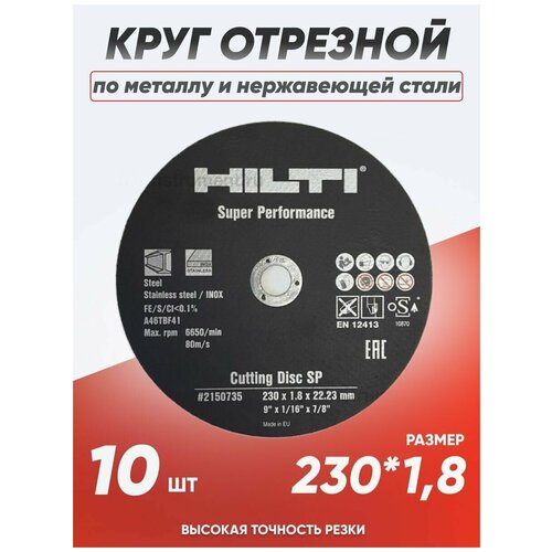 Круг отрезной по металлу Hilti 230х1.8, диск отрезной по металлу 230 диск отрезной hilti 125x1 2 25 штук по металлу и нержавеющей стали