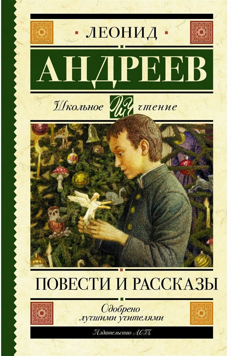 Книга АСТ Школьное чтение, Андреев Л, Н, Повести и рассказы