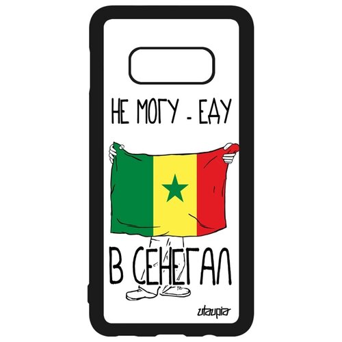 фото Чехол на samsung galaxy s10e, "еду в сенегал" флаг государственный utaupia