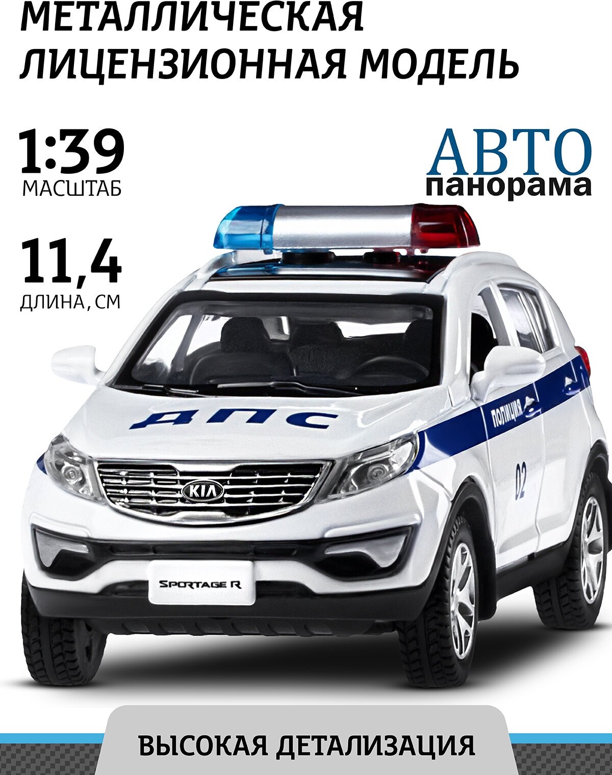 Полицейский автомобиль Автопанорама Kia Sportage R (JB1251433) 1:39 11.4 см