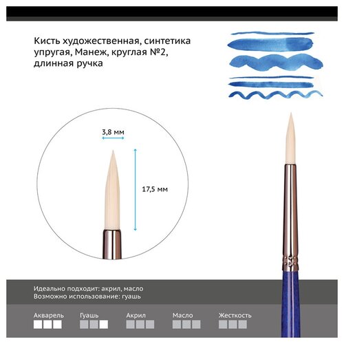 Кисть художественная Гамма Манеж, синтетика упругая, круглая, длинная ручка, №2 (502002)