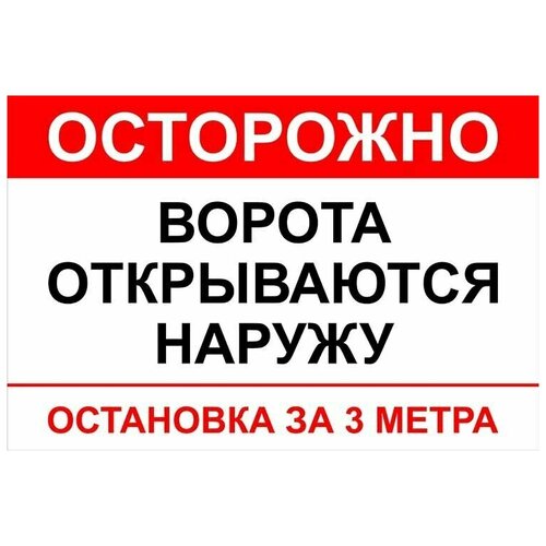 Табличка 40х27см - Осторожно! Ворота открываются наружу, остановка за 3 метра