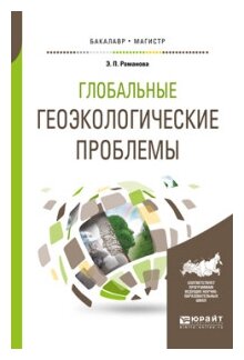 Глобальные геоэкологические проблемы. Учебное пособие для бакалавриата и магистратуры - фото №5