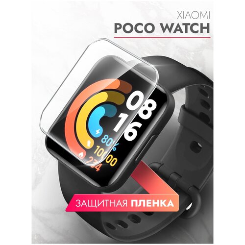 Защитная пленка на Xiaomi POCO Watch (Ксиоми Поко вотч) на Экран прозрачная гидрогелевая с олеофобным покрытием силиконовая клеевая основа, Brozo комплект 2 шт матовая гидрогелевая защитная пленка для экрана часов xiaomi watch s1 гидрогелевая пленка на ксиоми вотч с1