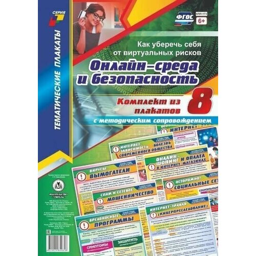 Плакат. Онлайн-среда и безопасность. Как уберечь себя от виртуальных рисков. (комплект 8 шт)