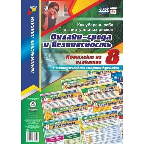комлев михаил как уберечь себя от бед больших и малых Плакат. Онлайн-среда и безопасность. Как уберечь себя от виртуальных рисков. (комплект 8 шт)