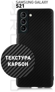 Фото ROSCO/ Тонкий чехол «под карбон» для Samsung Galaxy S21 (Самсунг Галакси С21) силиконовый, не выскальзывает благодаря ребристой поверхности, черный