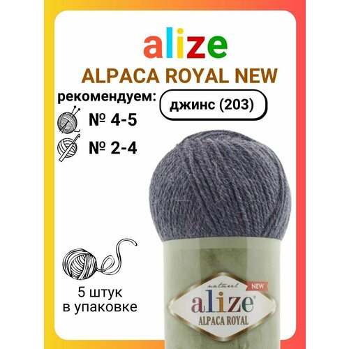 Пряжа для вязания Alize Alpaca Royal NEW 203 джинс меланж, 100 г, 250 м, 5 штук