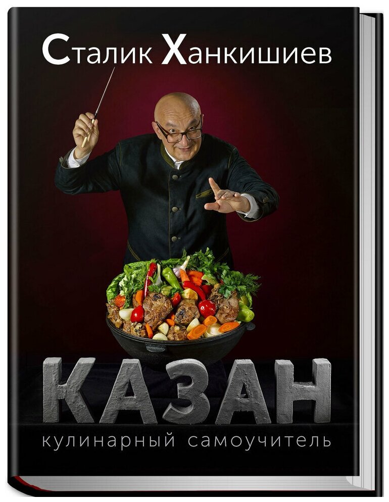 «Казан. Кулинарный самоучитель» Сталик Ханкишиев