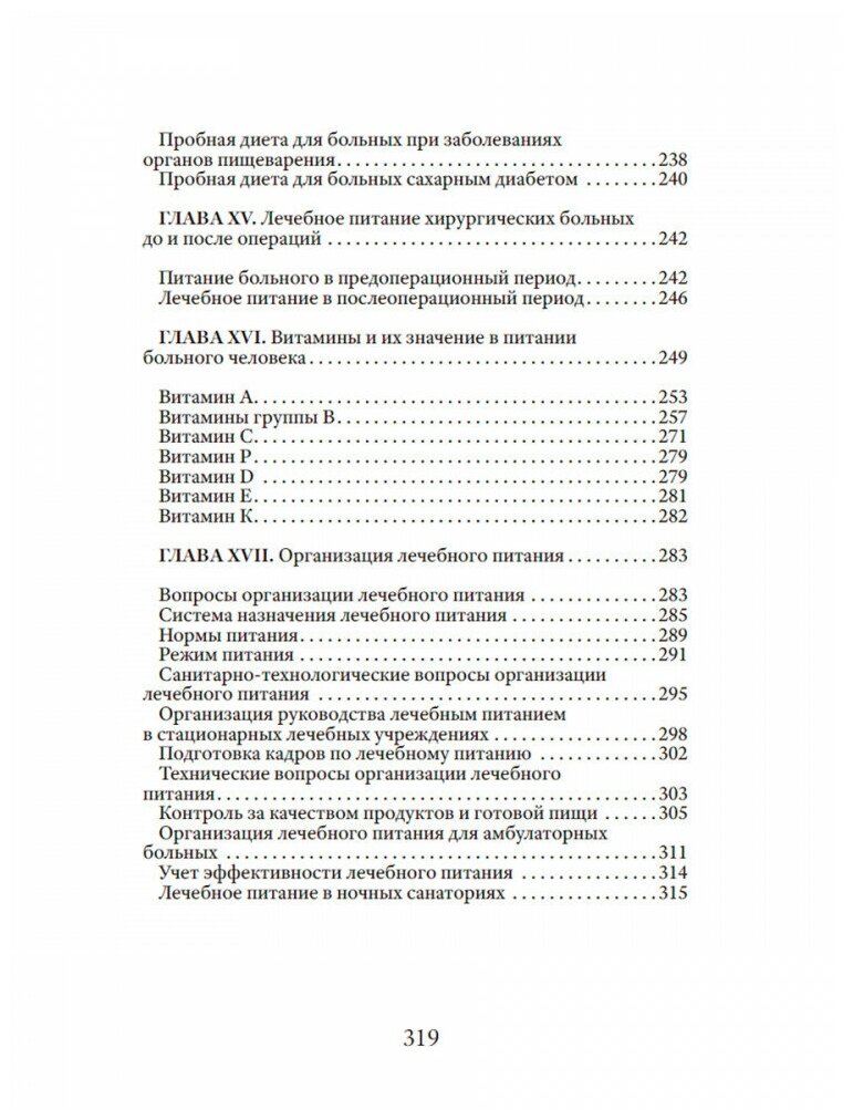 Основы лечебного питания (Певзнер Мануил Исаакович. Максимилиан Бирхер-Беннер) - фото №6