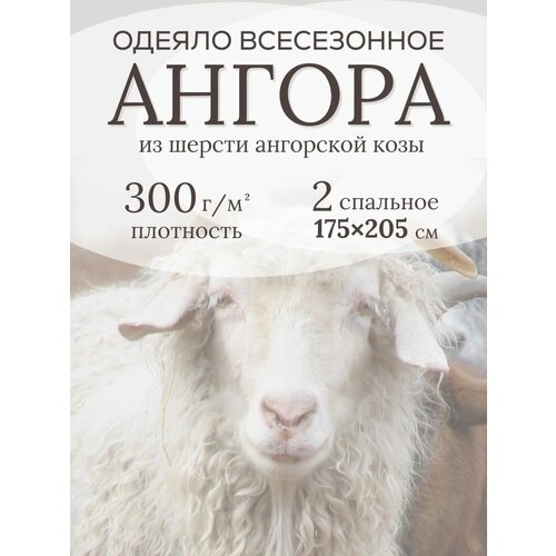Двуспальное одеяло175х205, Ангора Шерсть, Всесезонное, теплое