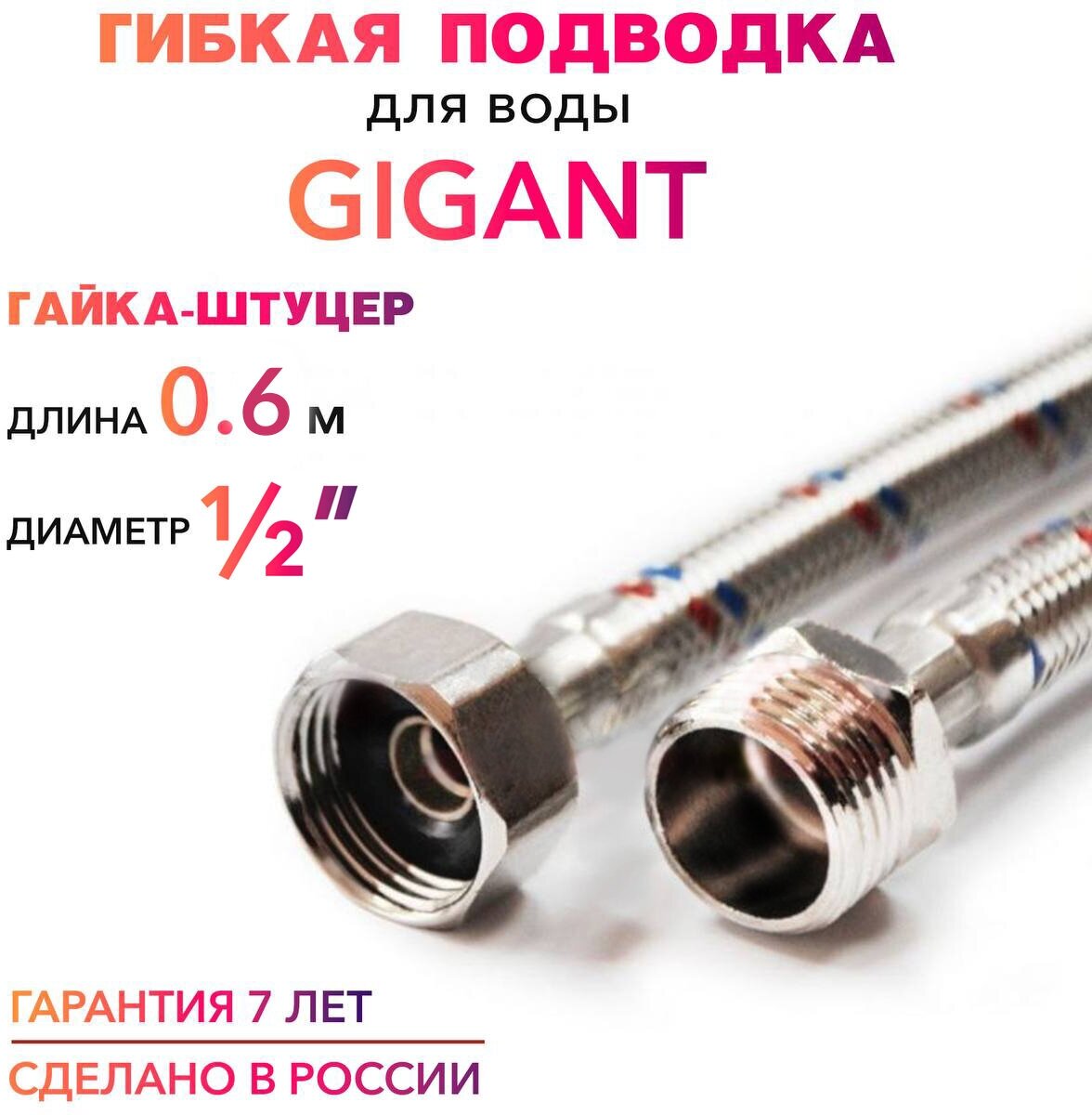 Гибкая подводка для воды гигант 1/2" гайка-штуцер 60 cм MK Plast