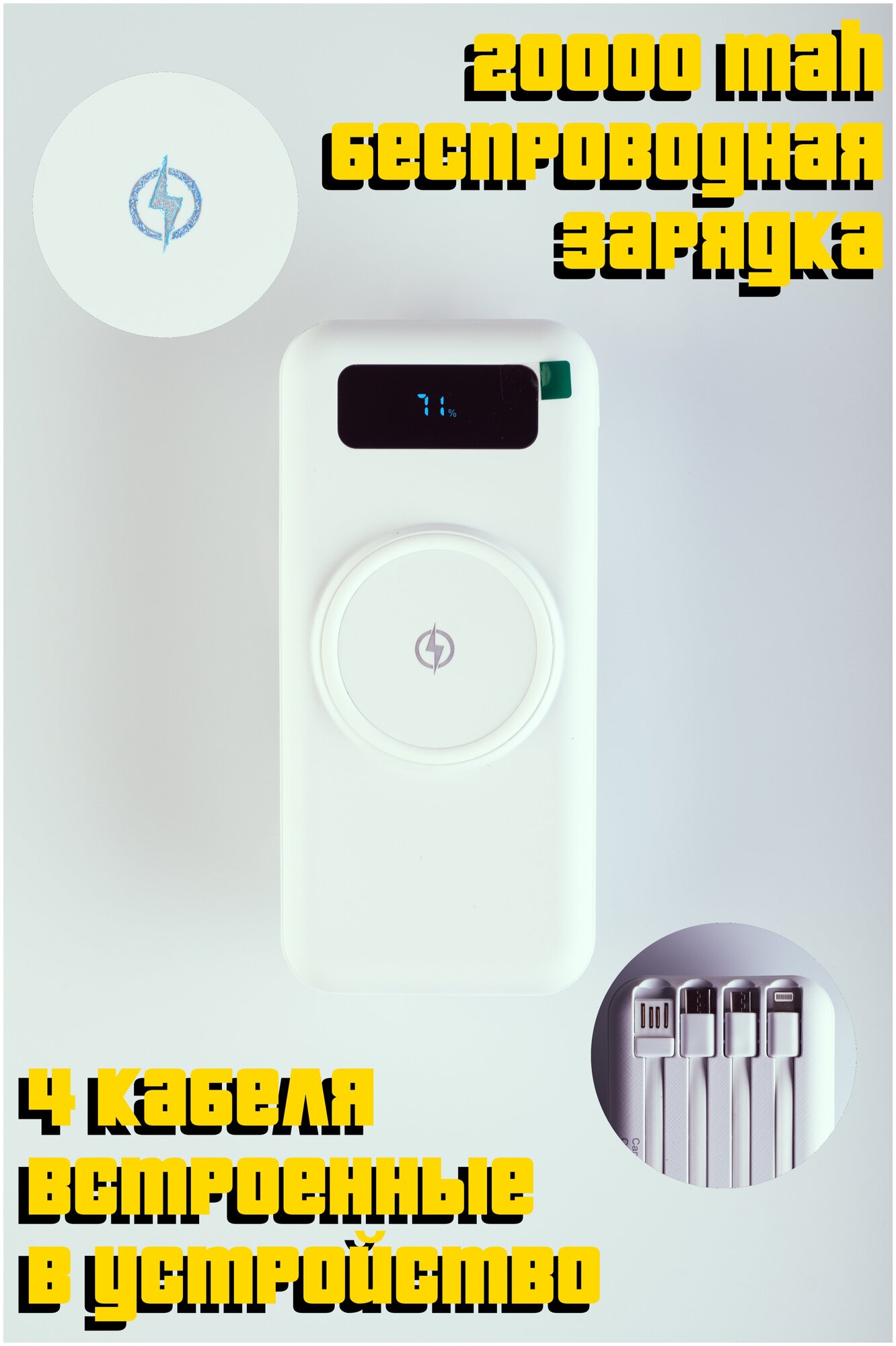 PowerBank 20000 mAh белый с 4 кабелями и беспроводной зарядкой пауэр банк
