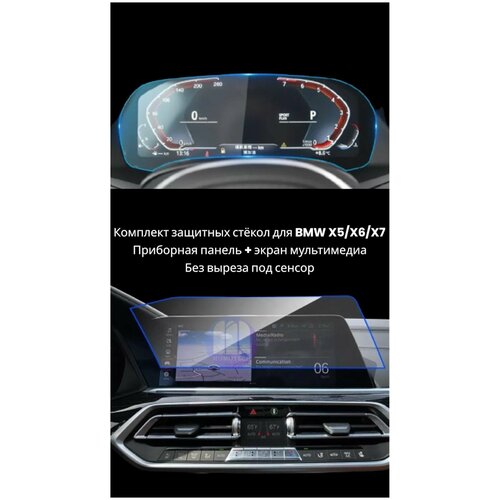Защитное стекло для приборной панели и экрана мультимедиа для BMW X5 G05 / X6 G06 / X7 G07, без выреза под сенсор