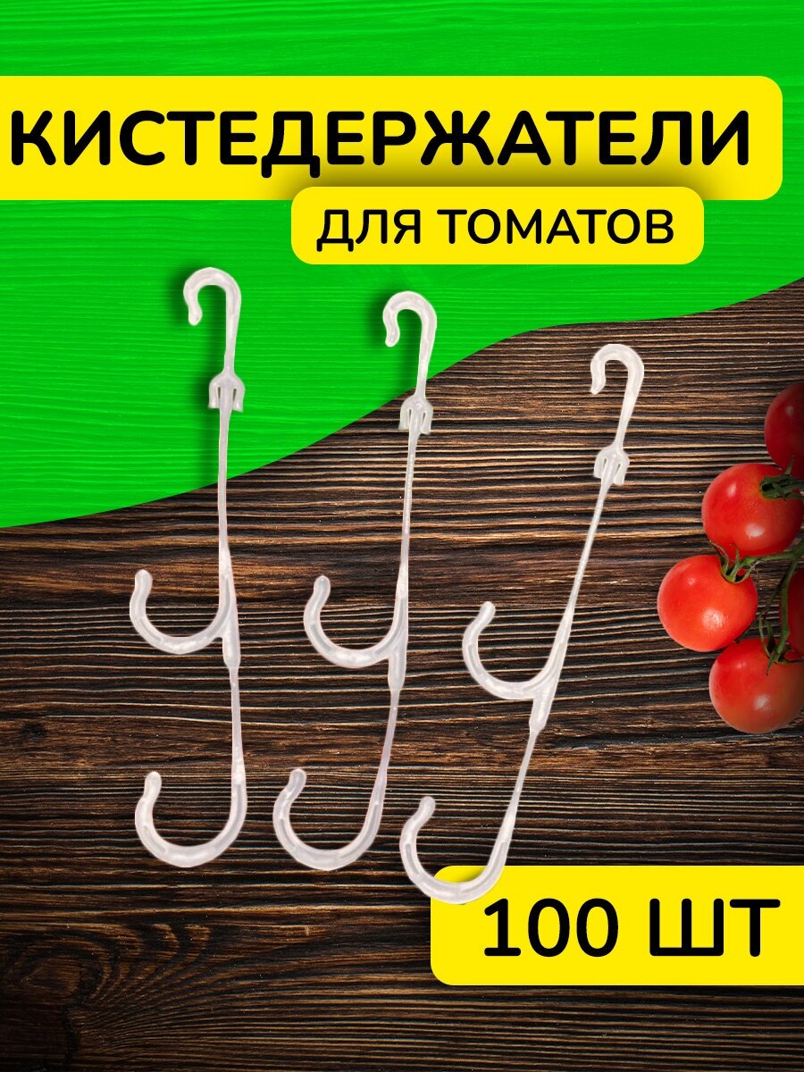 Кистедержатель для томатов и растений двойной крючок 100 шт - фотография № 1