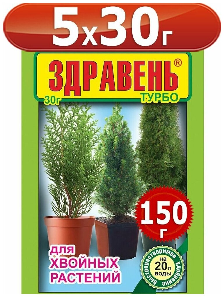 150г Здравень хвойные растения турбо 30г х5шт ВХ, удобрения для хвои