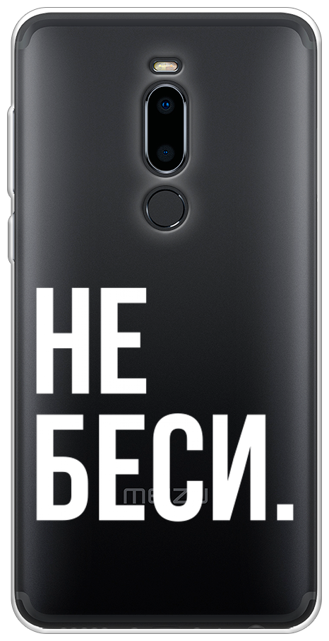 Силиконовый чехол на Meizu M8 / Мейзу М8 "Не беси", прозрачный