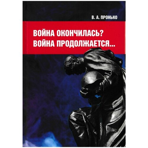 Пронько Валентин Адамович "Война окончилась? Война продолжается…"