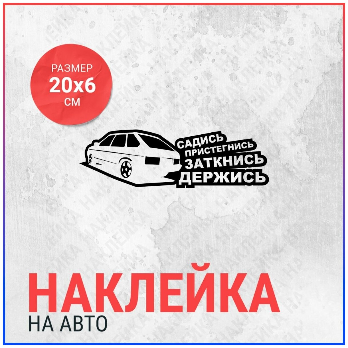 Наклейки на ваз 2109 фото — купить по низкой цене на Яндекс Маркете